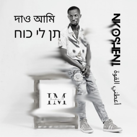 Nkosheni | Boomplay Music