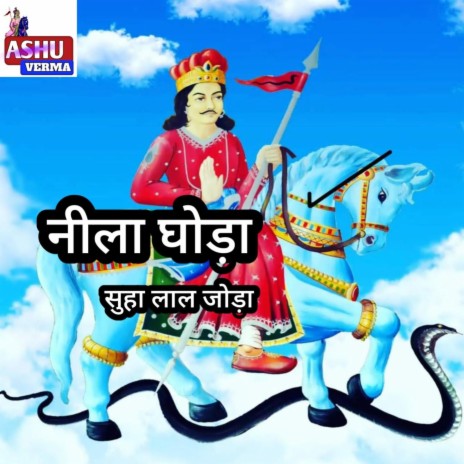 neela ghoda suha lal jhoda | Boomplay Music