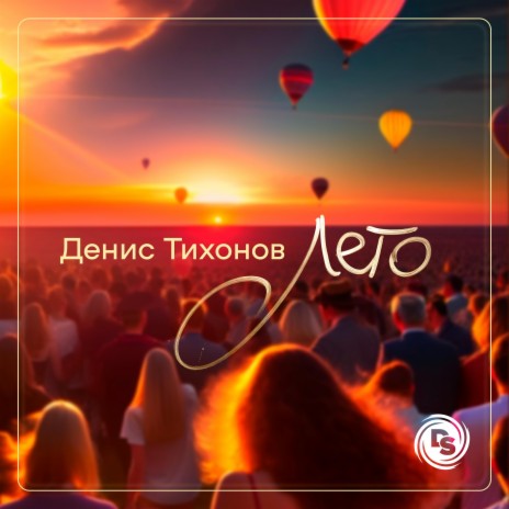 Лето | Boomplay Music