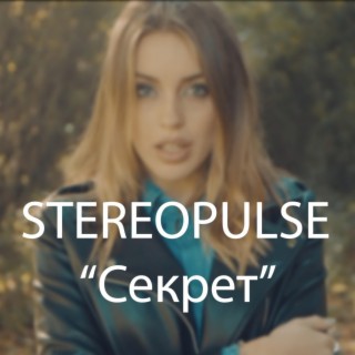 Секрет