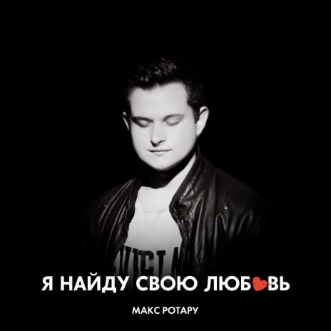 Я найду свою любовь | Boomplay Music