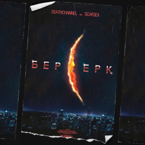 Берсерк ft. SCARSEX | Boomplay Music