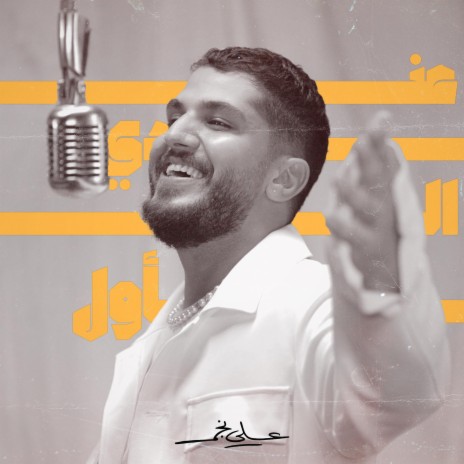 عندي الاول | Boomplay Music