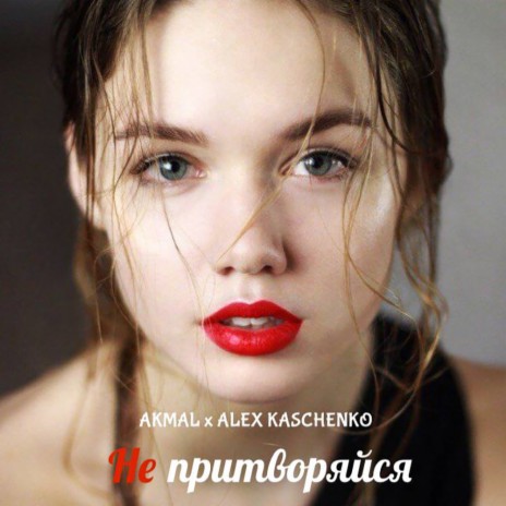 Не Притворяйся ft. Alex Kaschenko | Boomplay Music