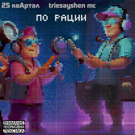 ПО РАЦИИ (Prod by ВАЛЪХАЛЛОВ) ft. triesayshen mc | Boomplay Music