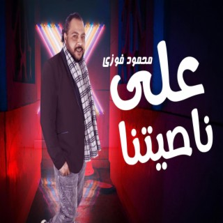 على ناصيتنا