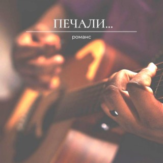 Печали... - романс