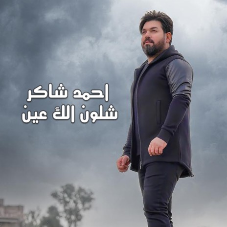 شلون الك عين | Boomplay Music