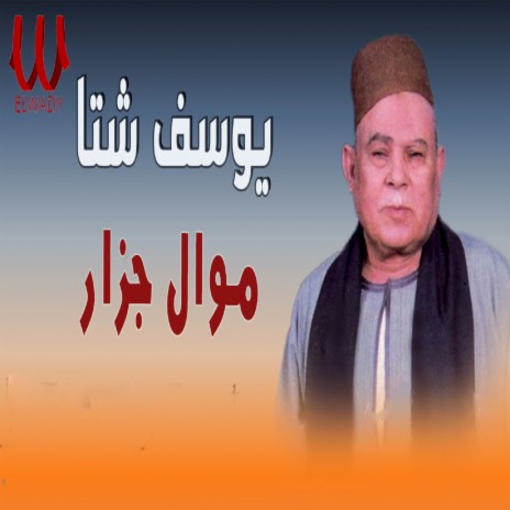 موال الجزار | Boomplay Music