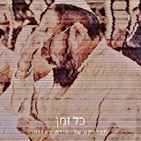 כל זמן | Boomplay Music