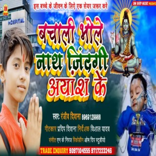 Bachali Bholenath Jindagi Ayansh Ke