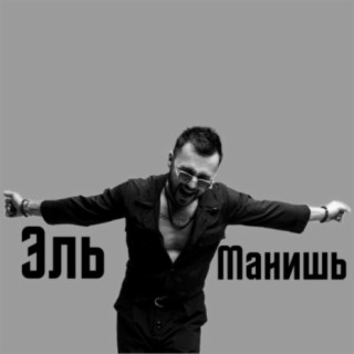 Download Эль Album Songs: Манишь | Boomplay Music