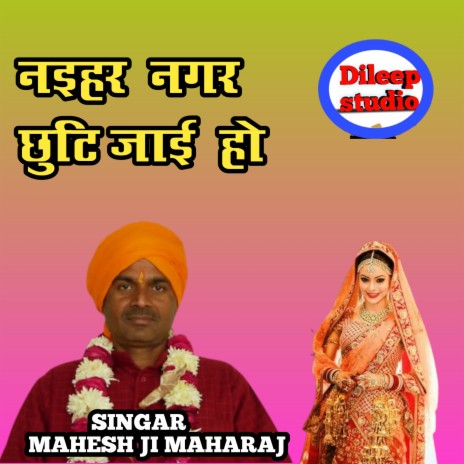 Naihar Nagar Chut Jae Ho | Boomplay Music