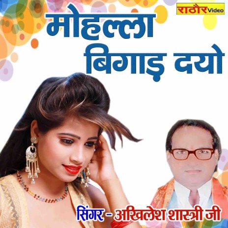 Mohalla Bigaad Dayo | Boomplay Music