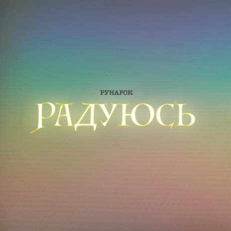 Радуюсь | Boomplay Music