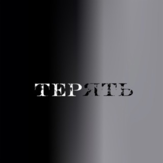 Терять