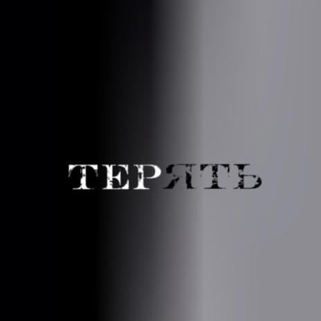 Терять