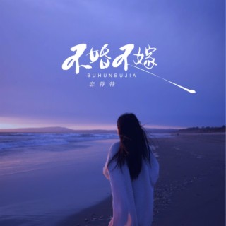 不婚不嫁 lyrics | Boomplay Music