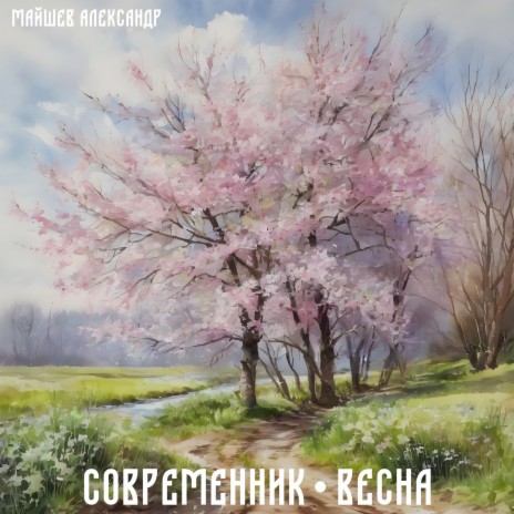Весна ft. Майшев Александр | Boomplay Music