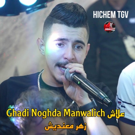 Hadi Noghda Manwalich علاش زهر معنديش | Boomplay Music
