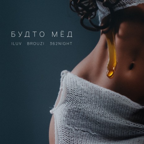 Будто мёд ft. BROUZI & 362night | Boomplay Music