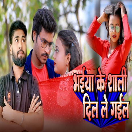 भैया के साली दिल ले गईल (Bhojpuri) | Boomplay Music