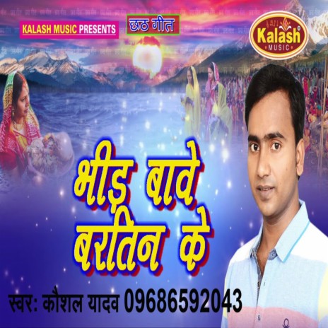 Bhid Bawe Baratin Ke | Boomplay Music