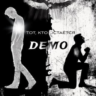 Тот, кто остаётся (Demo)