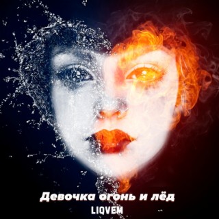 Download LIQVEM Album Songs: Девочка Огонь И Лёд | Boomplay Music