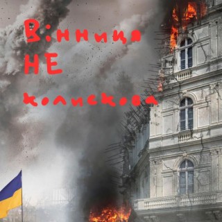 Вінниця. НЕ колискова