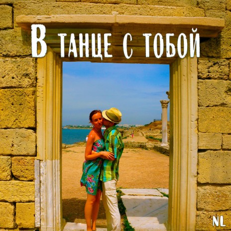 В танце с тобой | Boomplay Music