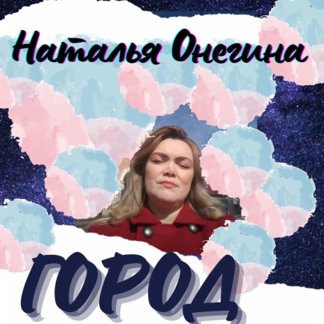 Наталья Онегина Songs MP3 Download, New Songs & Albums | Boomplay