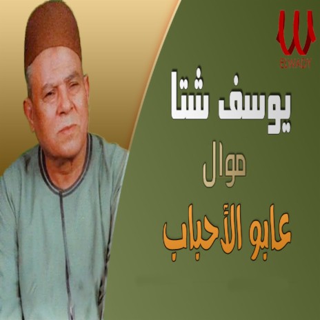 ان عابوا الاحباب | Boomplay Music