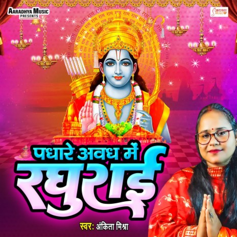 Padhare Awadh Me Raghurai | Boomplay Music