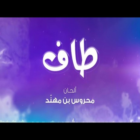 طاف ft. فتوح راضي | Boomplay Music