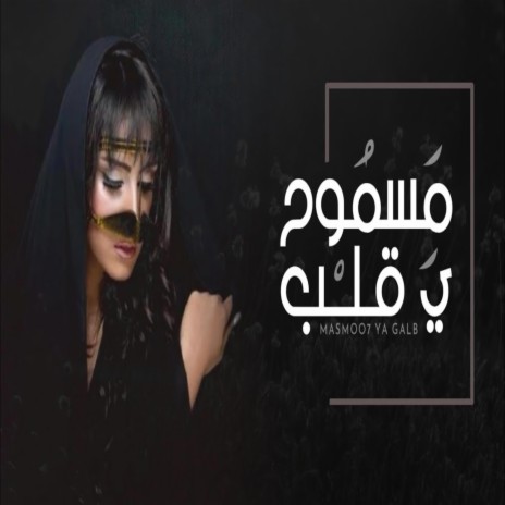 مسموح يا قلب ft. فتوح راضي | Boomplay Music