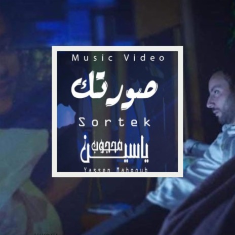 Sortek صورتك | Boomplay Music