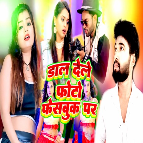 डाल देले फोटो फेसबुक पर (Bhojpuri) | Boomplay Music