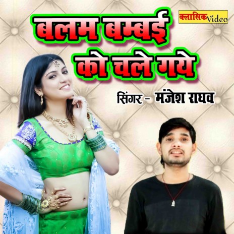 Balam Bambai Ko Chle Gaye | Boomplay Music