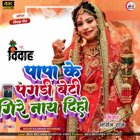 Papa Ke Pagdi Beti Geere Nay Diho | Boomplay Music