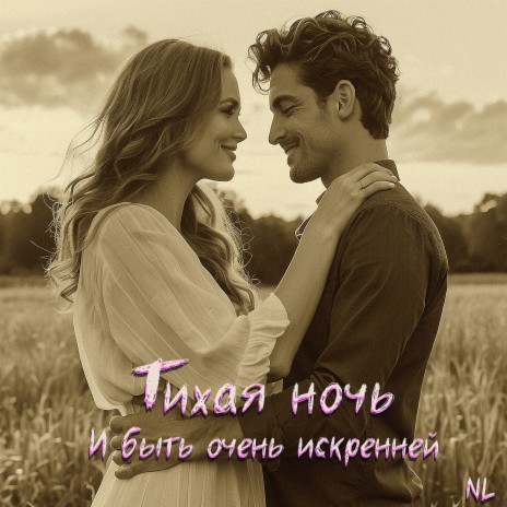 Тихая ночь И быть очень искренней | Boomplay Music