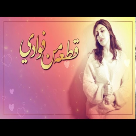 قطعه من فوادي ft. فتوح راضي | Boomplay Music