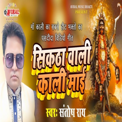 Siktha Wali Kali Mai (Bhojpuri) | Boomplay Music