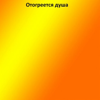 Отогреется душа