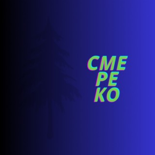 Смереко