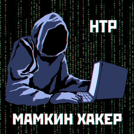 Мамкин хакер