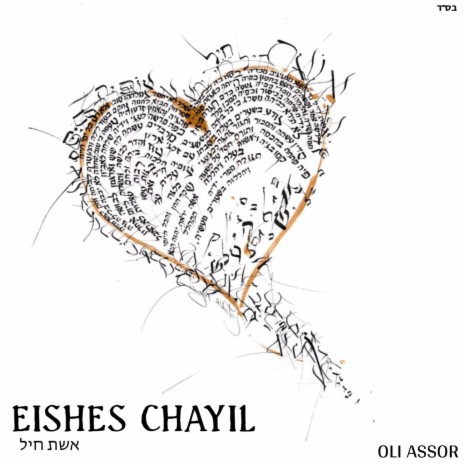 Eishes Chayil | Boomplay Music
