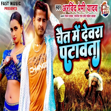 Chait Me Devra Patawata (Chaita Song) | Boomplay Music