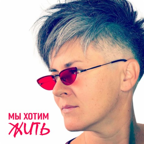 Мы хотим жить | Boomplay Music