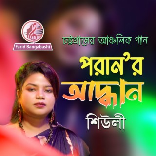 পরাণ' র আদ্ধান